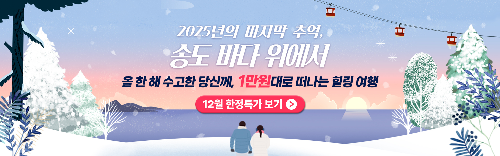 2025년 12월 마지막 할인 프로모션